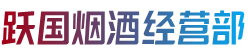 南充市阆中跃国烟酒经营部