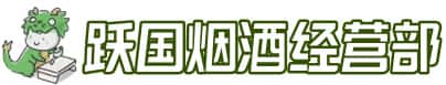 南充市阆中洋酒回收:茅台酒,名酒,虫草,烟酒,老酒,南充市阆中跃国烟酒经营部