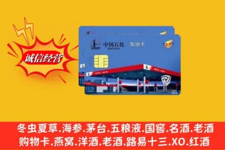 南充市阆中回收加油卡